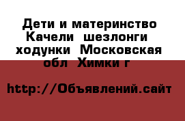 Дети и материнство Качели, шезлонги, ходунки. Московская обл.,Химки г.